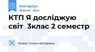 КТП Я досліджую світ  3клас 2 семестр
