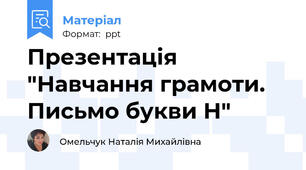 Презентація "Навчання грамоти. Письмо букви Н"