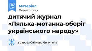 дитячий журнал  «Лялька-мотанка-оберіг українського народу»