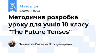 Методична розробка уроку для учнів 10 класу "The Future Tenses"