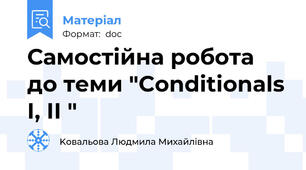Самостійна робота до теми "Conditionals I, II "