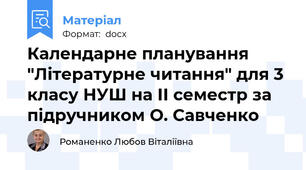 Календарне планування "Літературне читання" для 3 класу НУШ на ІІ семестр за підручником О. Савченко
