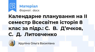 Календарне планування на ІІ семестр Всесвітня історія 8  клас за підр.: С. В. Д’ячков,  С. Д. Литовченко