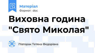 Виховна година "Свято Миколая"