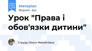 Урок "Права і обов'язки дитини"