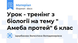 Урок - тренінг з біології на тему " Амеба протей" 6 клас