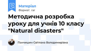 Методична розробка уроку для учнів 10 класу "Natural disasters"