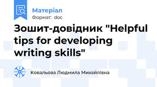 Зошит-довідник "Helpful tips for developing writing skills"