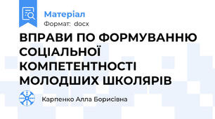 ВПРАВИ ПО ФОРМУВАННЮ СОЦІАЛЬНОЇ КОМПЕТЕНТНОСТІ МОЛОДШИХ ШКОЛЯРІВ