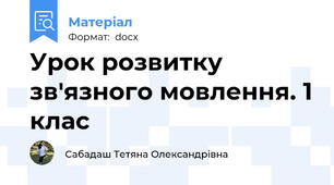 Урок розвитку зв'язного мовлення. 1 клас