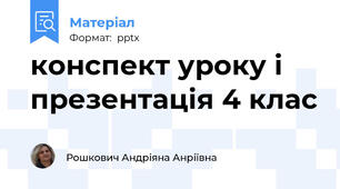 конспект уроку і презентація 4 клас