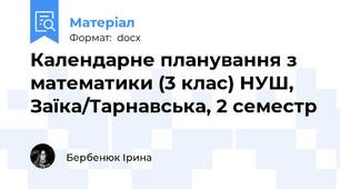 Календарне планування з математики (3 клас) НУШ, Заїка/Тарнавська, 2 семестр