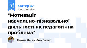 "Мотивація навчально-пізнавальної діяльності як педагогічна проблема"