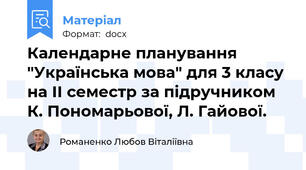 Календарне планування "Українська мова" для 3 класу на ІІ семестр за підручником К. Пономарьової, Л. Гайової.