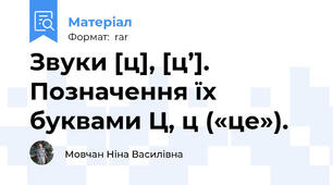 Звуки [ц], [ц’]. Позначення їх буквами Ц, ц («це»).
