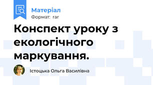 Конспект уроку з екологічного маркування.