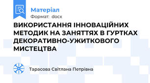 ВИКОРИСТАННЯ ІННОВАЦІЙНИХ МЕТОДИК НА ЗАНЯТТЯХ В ГУРТКАХ ДЕКОРАТИВНО-УЖИТКОВОГО МИСТЕЦТВА