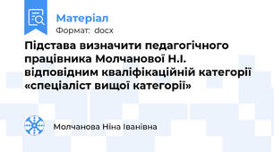 Підстава визначити педагогічного працівника Молчанової Н.І. відповідним кваліфікаційній категорії «спеціаліст вищої категорії»