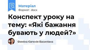 Конспект уроку на тему: «Які бажання бувають у людей?»