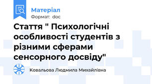 Стаття " Психологічні особливості студентів з різними сферами сенсорного досвіду"