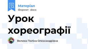 Урок хореографії