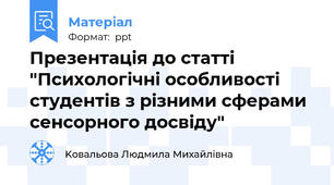 Презентація до статті "Психологічні особливості студентів з різними сферами сенсорного досвіду"