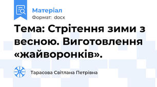 Тема: Стрітення зими з весною. Виготовлення «жайворонків».
