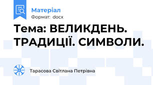 Тема: ВЕЛИКДЕНЬ. ТРАДИЦІЇ. СИМВОЛИ.