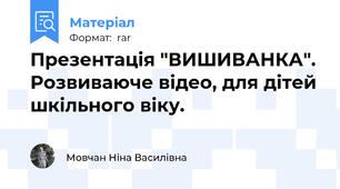 Презентація "ВИШИВАНКА". Розвиваюче відео, для дітей шкільного віку.