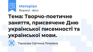 Тема: Творчо-поетичне заняття, присвячене Дню української писемності та української мови.