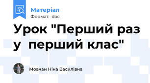 Урок "Перший раз у  перший клас"