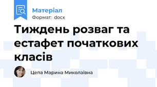 Тиждень розваг та естафет початкових класів