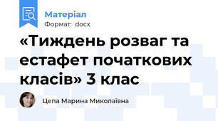 «Тиждень розваг та естафет початкових класів» 3 клас