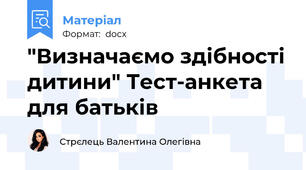 "Визначаємо здібності дитини" Тест-анкета для батьків