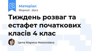 Тиждень розваг та естафет початкових класів 4 клас