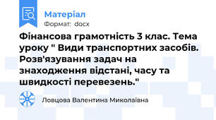 Фінансова грамотність 3 клас. Тема уроку " Види транспортних засобів. Розв'язування задач на знаходження відстані, часу та швидкості перевезень."