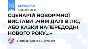 СЦЕНАРІЙ НОВОРІЧНОЇ ВИСТАВИ «ЧИМ ДАЛІ В ЛІС, АБО КАЗКИ НАПЕРЕДОДНІ НОВОГО РОКУ…»