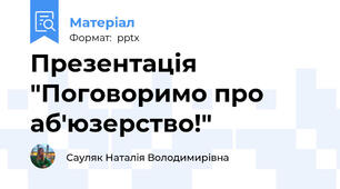 Презентація "Поговоримо про аб'юзерство!"