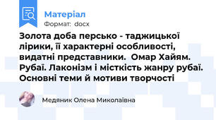 Золота доба персько - таджицької лірики, її характерні особливості, видатні представники.  Омар Хайям. Рубаї. Лаконізм і місткість жанру рубаї. Основні теми й мотиви творчості