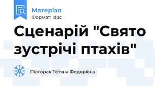 Сценарій "Свято зустрічі птахів"