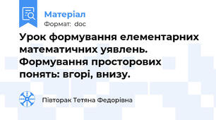 Урок формування елементарних математичних уявлень. Формування просторових понять: вгорі, внизу.