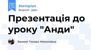 Презентація до уроку "Анди"