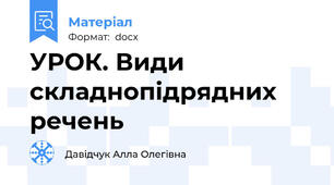 УРОК. Види складнопідрядних речень