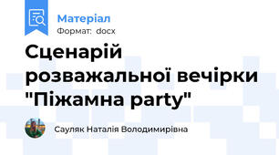 Сценарій  розважальної вечірки "Піжамна party"