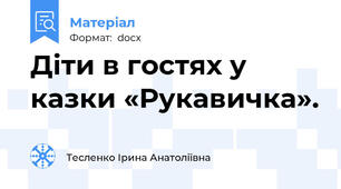 Діти в гостях у казки «Рукавичка».