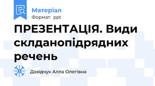 ПРЕЗЕНТАЦІЯ. Види склданопідрядних речень