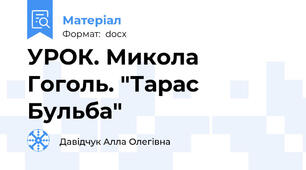 УРОК. Микола Гоголь. "Тарас Бульба"