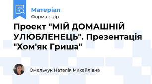 Проект "МІЙ ДОМАШНІЙ УЛЮБЛЕНЕЦЬ". Презентація "Хом'як Гриша"