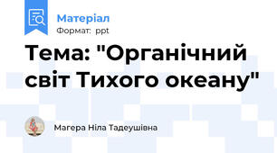 Тема: "Органічний світ Тихого океану"