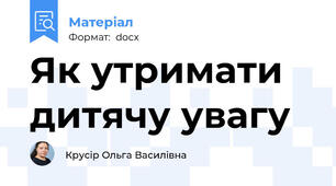 Як утримати дитячу увагу